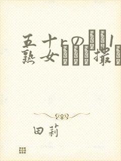 五十rのバツ1熟女とハメ撮り躏封面