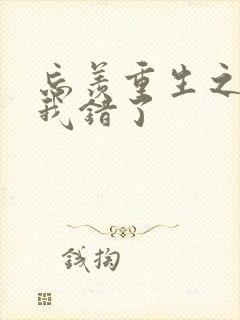 忘羡重生之夫君我错了