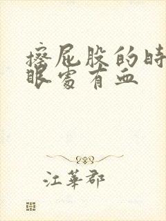 擦屁股的时候屁眼处有血