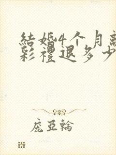 结婚4个月离婚彩礼退多少