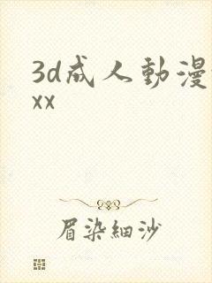 3d成人动漫xxx