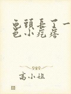 龟头长了一圈白色小疙瘩