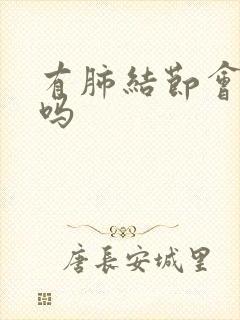 有肺结节会胸痛吗封面