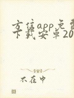 方信app免费下载安卓2023