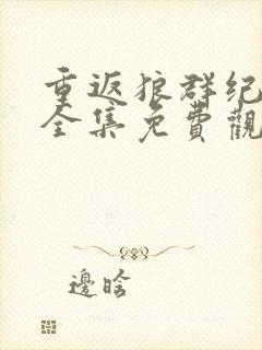 重返狼群纪录片全集免费观看十周年封面