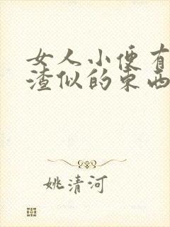 女人小便有豆腐渣似的东西