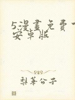 5漫画免费下载安卓版封面