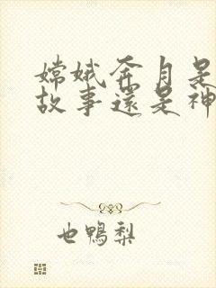 嫦娥奔月是寓言故事还是神话故事封面