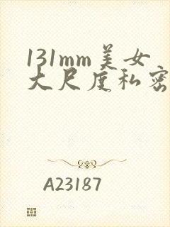 131mm美女大尺度私密写真封面