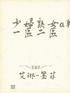 少妇熟女a精品一区二区