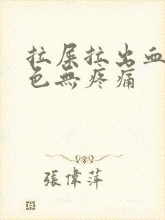 拉屎拉出血鲜红色无疼痛