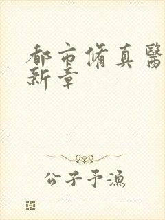 都市修真医圣最新章