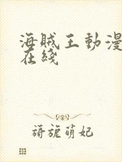 海贼王动漫免费在线