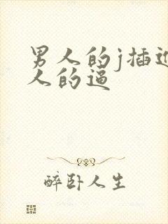 男人的j插进女人的逼