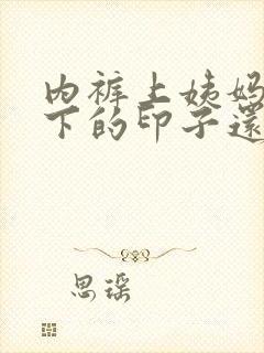 内裤上姨妈血留下的印子还能穿吗