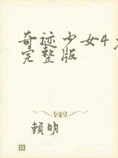 奇迹少女4免费完整版