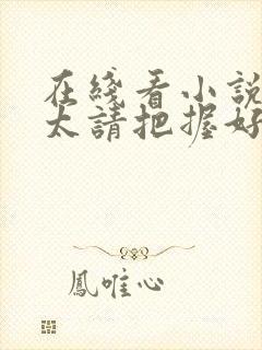 在线看小说傅太太请把握好尺度