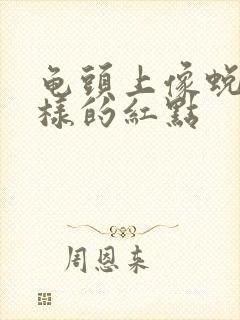 龟头上像蜕皮一样的红点封面