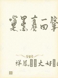 嘴里有一股腥味是怎么回事