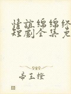 情谊绵绵终有时短剧全集免费观看封面