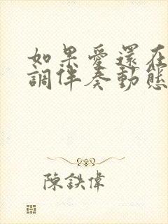 如果爱还在降b调伴奏动态谱封面