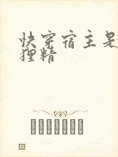 快穿宿主是只狐狸精