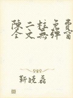 陈二柱免费阅读全文无弹窗最新章节