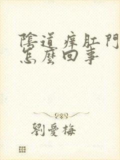 阴道痒肛门也痒怎么回事