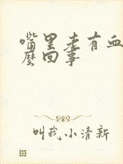 嘴里老有血是怎么回事