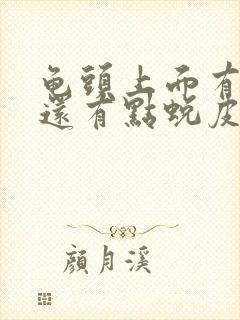 龟头上面有红点还有点蜕皮