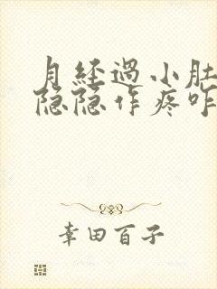 月经过小肚子还隐隐作疼咋回事