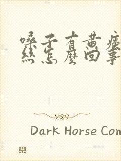 嗓子有黄痰带血丝怎么回事