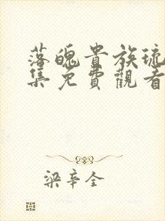 落魄贵族琉璃全集免费观看封面