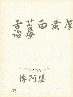 舌苔白黄厚怎么治疗