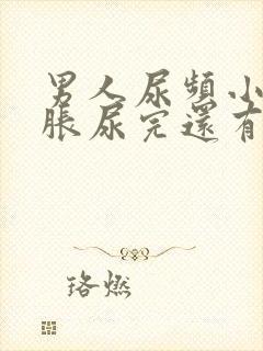 男人尿频小腹坠胀尿完还有尿意