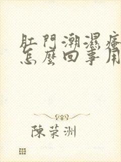 肛门潮湿瘙痒是怎么回事用什么药