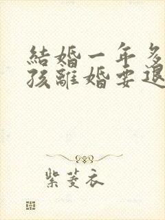 结婚一年多有小孩离婚要退彩礼吗