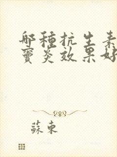 哪种抗生素对鼻窦炎效果好封面