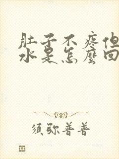 肚子不疼但是拉水是怎么回事