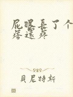 屁眼长了个硬疙瘩还疼