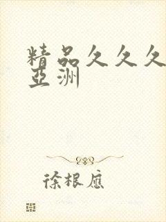 精品久久久久久亚洲