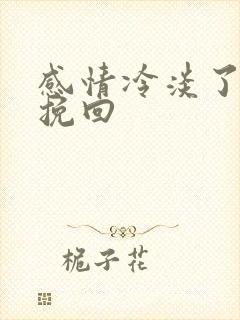 感情冷淡了怎么挽回封面