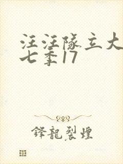 汪汪队立大功第七季17