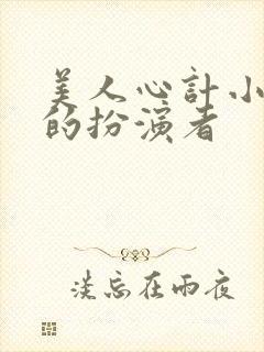 美人心计小张嫣的扮演者