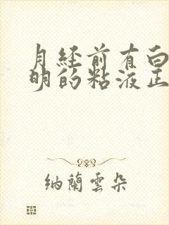 月经前有白色透明的粘液正常吗