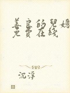 善良的儿媳高清免费在线封面