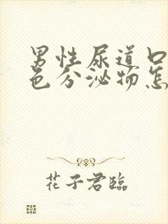 男性尿道口有白色分泌物怎么治疗封面