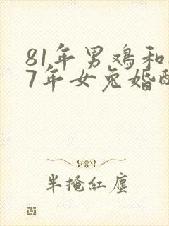 81年男鸡和87年女兔婚配是否合适