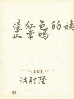 淡红色的姨妈血正常吗