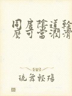 同房阴道干用什么可当润滑剂